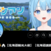 Vtuberの鬼霧シアン