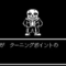 アンダーテール