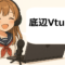 底辺Vtuberについて