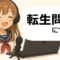 Vtuberまとめ部！のイメージキャラクター、転生問題について