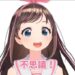 Vtuberのキズナアイ