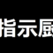指示厨