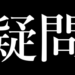 疑問