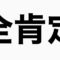 全肯定いらすと