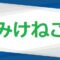 配信者みけねこ