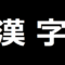 漢字