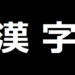 漢字