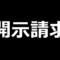 開示請求