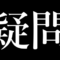 疑問