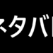 ネタバレ