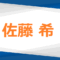 佐藤希