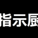 指示厨