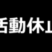 活動休止