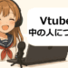 Vtuberまとめ部！のイメージキャラクター。Vtuberの中の人について