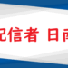配信者日南