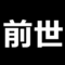 前世