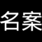 名案
