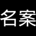 名案