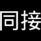 同接