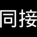 同接