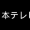日テレ