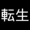転生