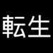 転生