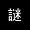 なぞ