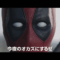 デッドプール