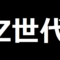 Z世代