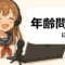 Vtuberまとめ部！のイメージキャラクター。年齢問題について
