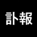 訃報
