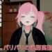 高齢Vtuber