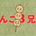 だんご3兄弟