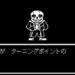 アンダーテール