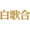 紅白歌合戦