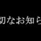 大切なお知らせ