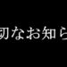 大切なお知らせ
