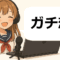 Vtuberまとめ部！のイメージキャラクター、ガチ恋について