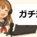 Vtuberまとめ部！のイメージキャラクター、ガチ恋について